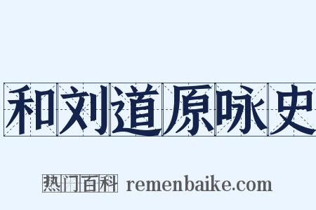 和刘道原咏史是什么意思的图片